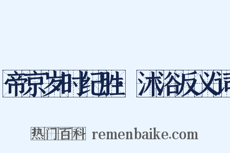 帝京岁时纪胜·沐浴反义词是什么意思的图片